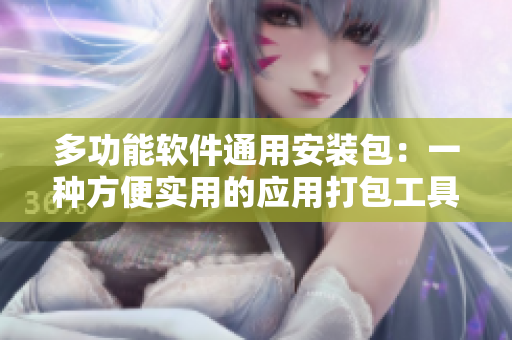 多功能软件通用安装包：一种方便实用的应用打包工具