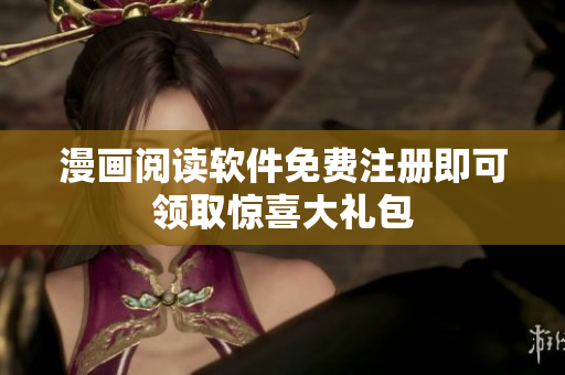漫画阅读软件免费注册即可领取惊喜大礼包