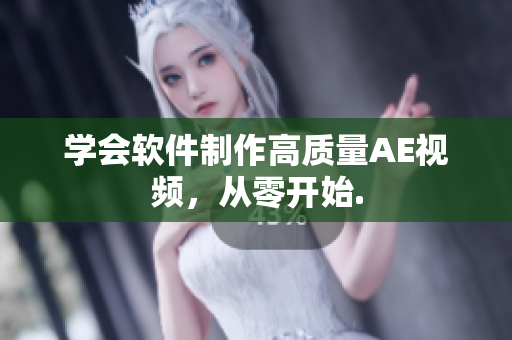 学会软件制作高质量AE视频，从零开始.