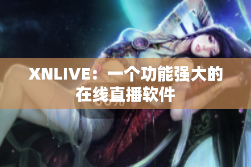 XNLIVE：一个功能强大的在线直播软件
