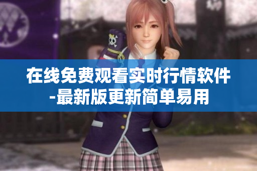 在线免费观看实时行情软件-最新版更新简单易用