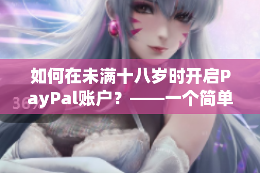 如何在未满十八岁时开启PayPal账户？——一个简单的指南