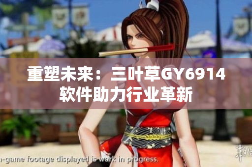重塑未来：三叶草GY6914软件助力行业革新