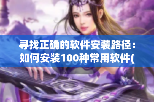 寻找正确的软件安装路径：如何安装100种常用软件(1)