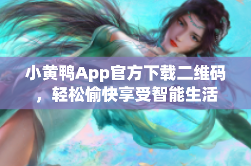小黄鸭App官方下载二维码，轻松愉快享受智能生活