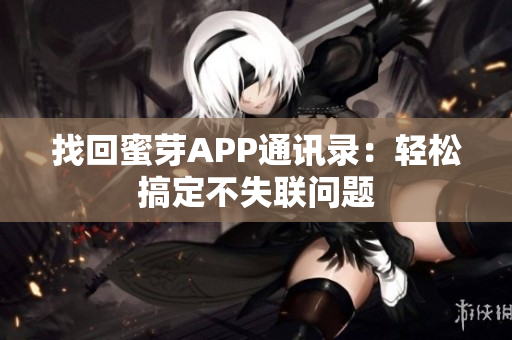 找回蜜芽APP通讯录：轻松搞定不失联问题
