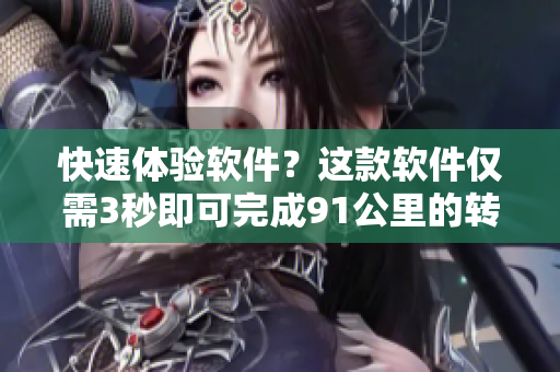 快速体验软件？这款软件仅需3秒即可完成91公里的转跳！