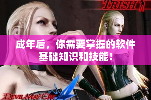 成年后，你需要掌握的软件基础知识和技能！