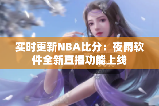 实时更新NBA比分：夜雨软件全新直播功能上线