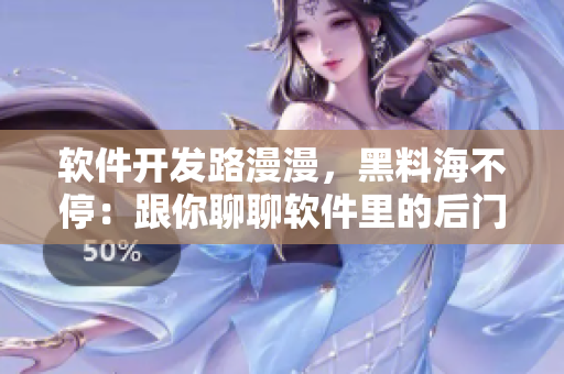 软件开发路漫漫，黑料海不停：跟你聊聊软件里的后门问题。