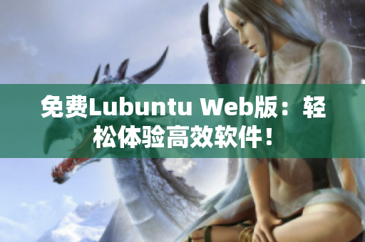 免费Lubuntu Web版：轻松体验高效软件！