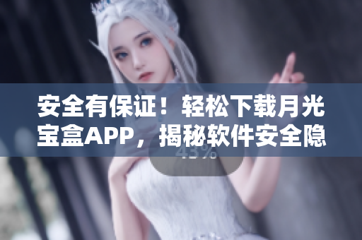 安全有保证！轻松下载月光宝盒APP，揭秘软件安全隐患