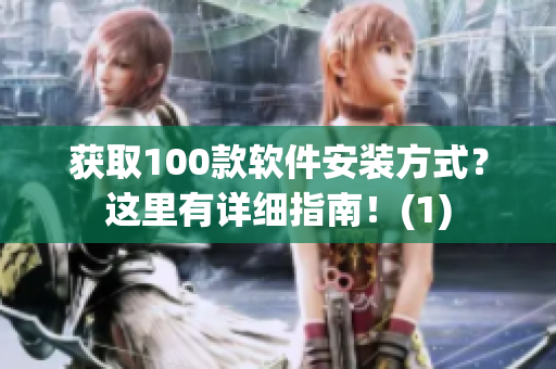 获取100款软件安装方式？这里有详细指南！(1)