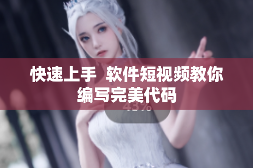 快速上手  软件短视频教你编写完美代码