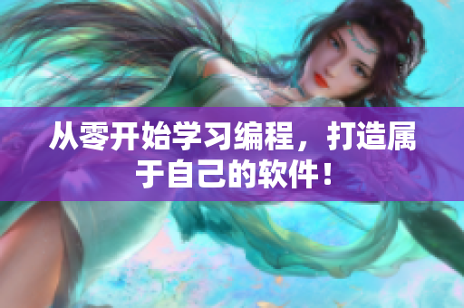 从零开始学习编程，打造属于自己的软件！