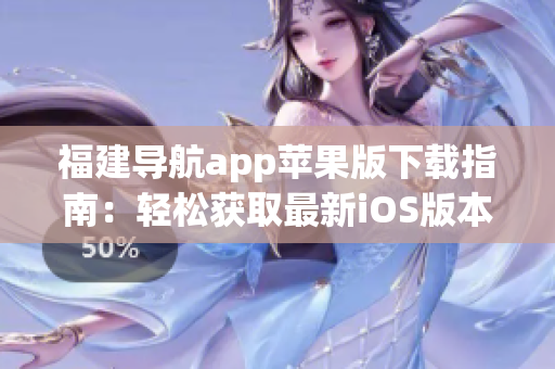 福建导航app苹果版下载指南：轻松获取最新iOS版本