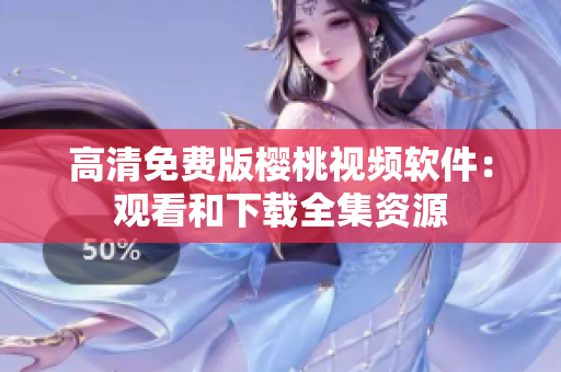 高清免费版樱桃视频软件：观看和下载全集资源