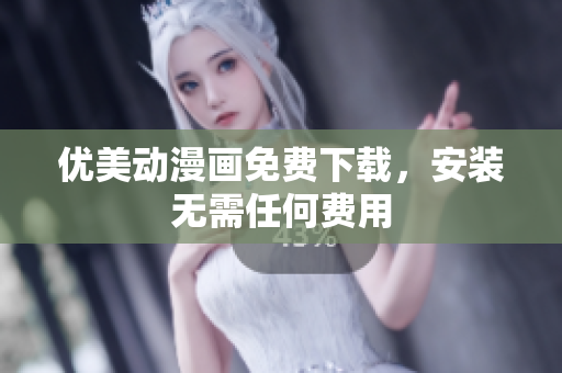 优美动漫画免费下载，安装无需任何费用