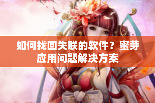 如何找回失联的软件？蜜芽应用问题解决方案