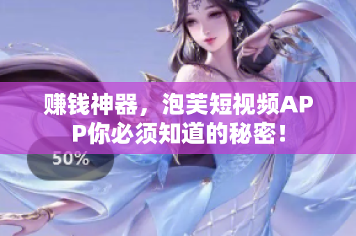 赚钱神器，泡芙短视频APP你必须知道的秘密！