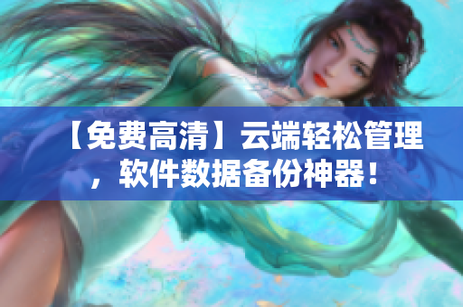 【免费高清】云端轻松管理，软件数据备份神器！