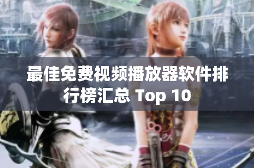 最佳免费视频播放器软件排行榜汇总 Top 10