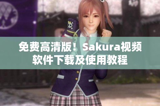 免费高清版！Sakura视频软件下载及使用教程