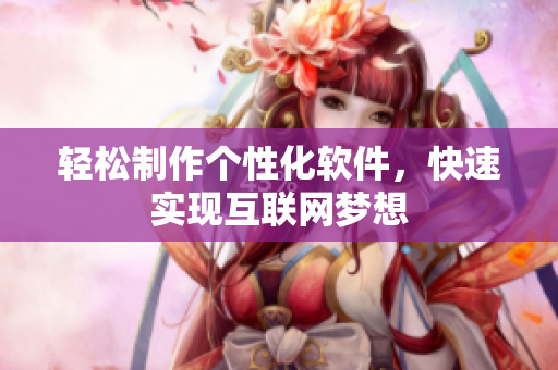 轻松制作个性化软件，快速实现互联网梦想