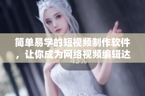 简单易学的短视频制作软件，让你成为网络视频编辑达人！