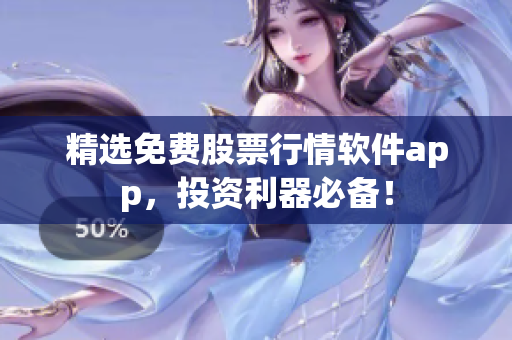 精选免费股票行情软件app，投资利器必备！
