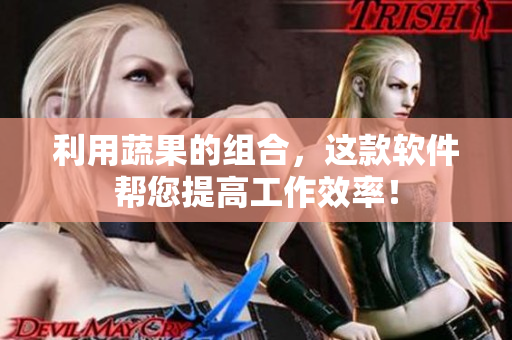 利用蔬果的组合，这款软件帮您提高工作效率！