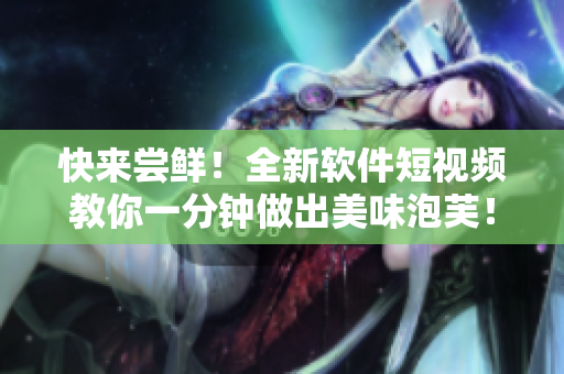 快来尝鲜！全新软件短视频教你一分钟做出美味泡芙！
