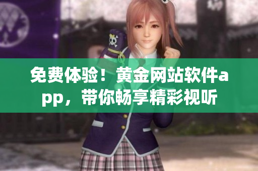 免费体验！黄金网站软件app，带你畅享精彩视听