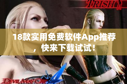 18款实用免费软件App推荐，快来下载试试！