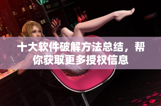 十大软件破解方法总结，帮你获取更多授权信息