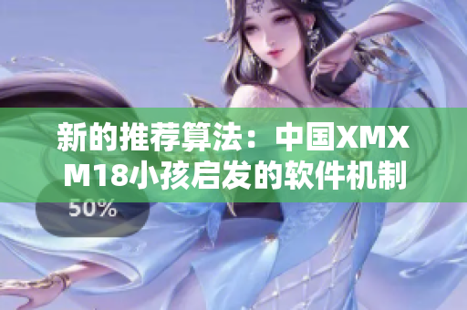 新的推荐算法：中国XMXM18小孩启发的软件机制