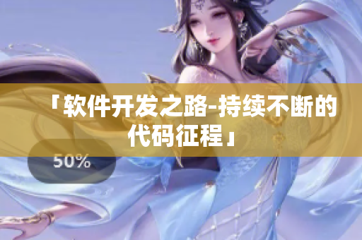 「软件开发之路-持续不断的代码征程」