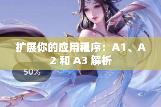 扩展你的应用程序：A1、A2 和 A3 解析