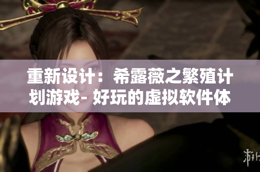 重新设计：希露薇之繁殖计划游戏- 好玩的虚拟软件体验
