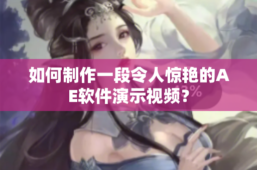 如何制作一段令人惊艳的AE软件演示视频？