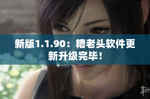 新版1.1.90：糟老头软件更新升级完毕！