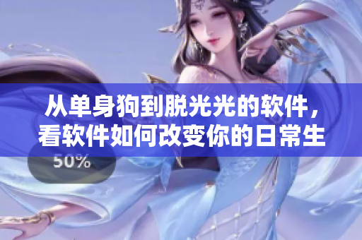 从单身狗到脱光光的软件，看软件如何改变你的日常生活