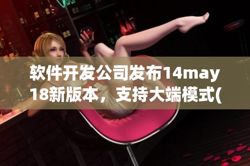 软件开发公司发布14may18新版本，支持大端模式(1)