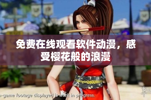 免费在线观看软件动漫，感受樱花般的浪漫