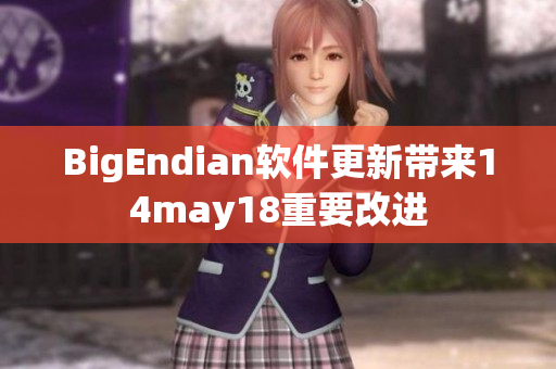 BigEndian软件更新带来14may18重要改进