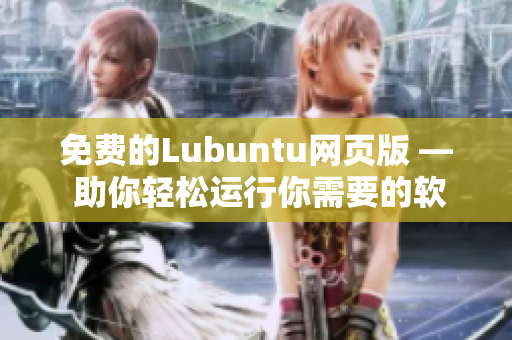 免费的Lubuntu网页版 — 助你轻松运行你需要的软件