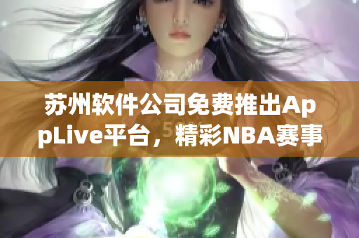 苏州软件公司免费推出AppLive平台，精彩NBA赛事观看秒进入