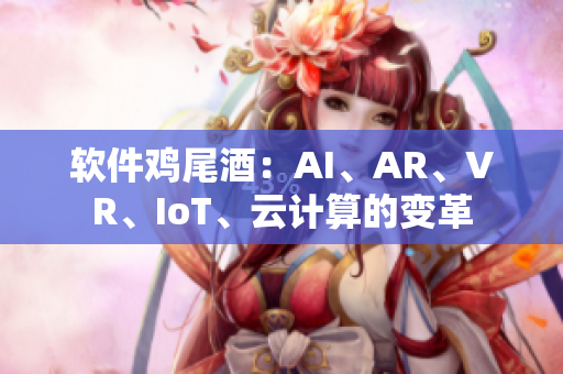 软件鸡尾酒：AI、AR、VR、IoT、云计算的变革
