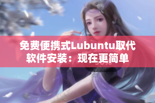 免费便携式Lubuntu取代软件安装：现在更简单