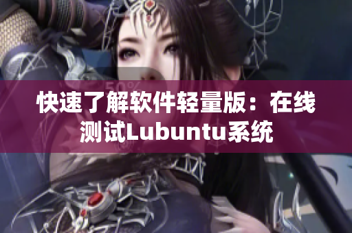 快速了解软件轻量版：在线测试Lubuntu系统